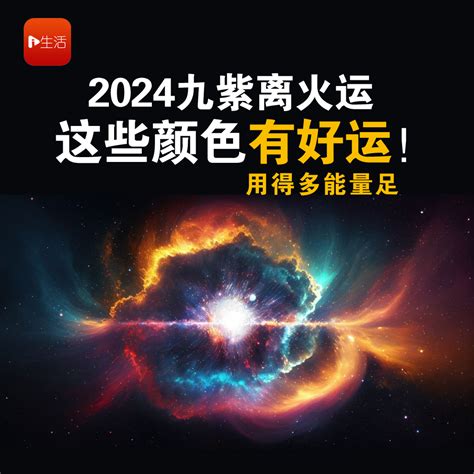 九运 2024|九紫离火运（2024